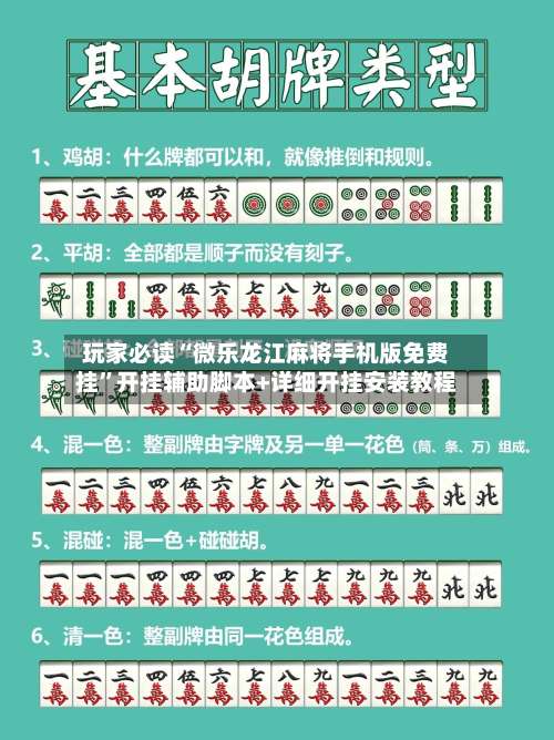 玩家必读“微乐龙江麻将手机版免费挂”开挂辅助脚本+详细开挂安装教程-第3张图片