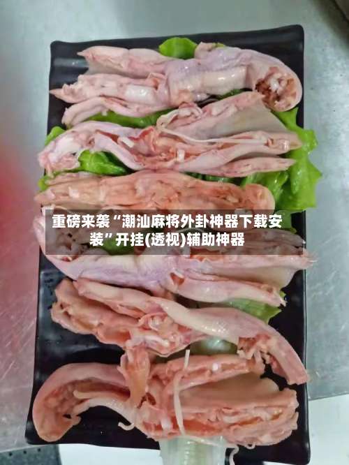 重磅来袭“潮汕麻将外卦神器下载安装”开挂(透视)辅助神器-第3张图片