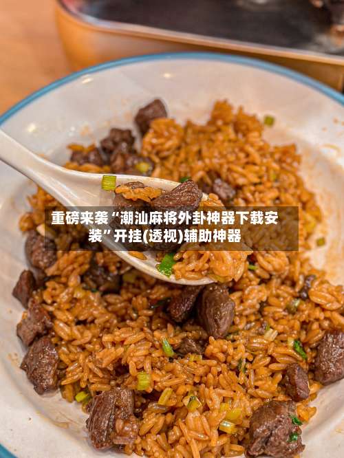 重磅来袭“潮汕麻将外卦神器下载安装”开挂(透视)辅助神器-第1张图片