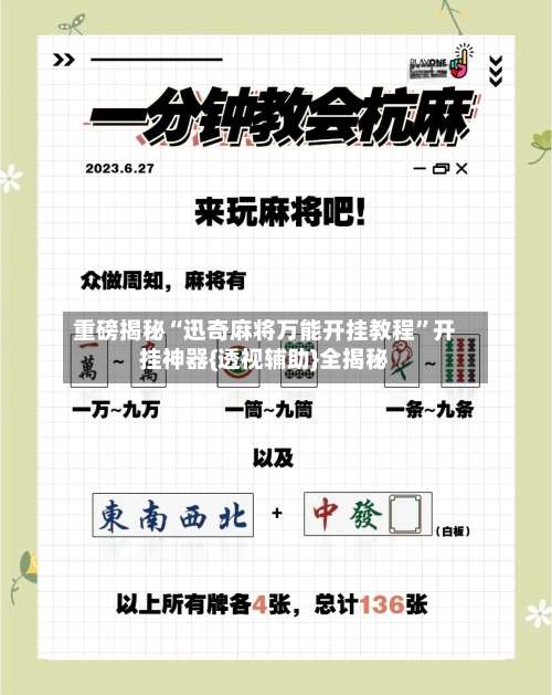 重磅揭秘“迅奇麻将万能开挂教程	”开挂神器{透视辅助}全揭秘-第1张图片