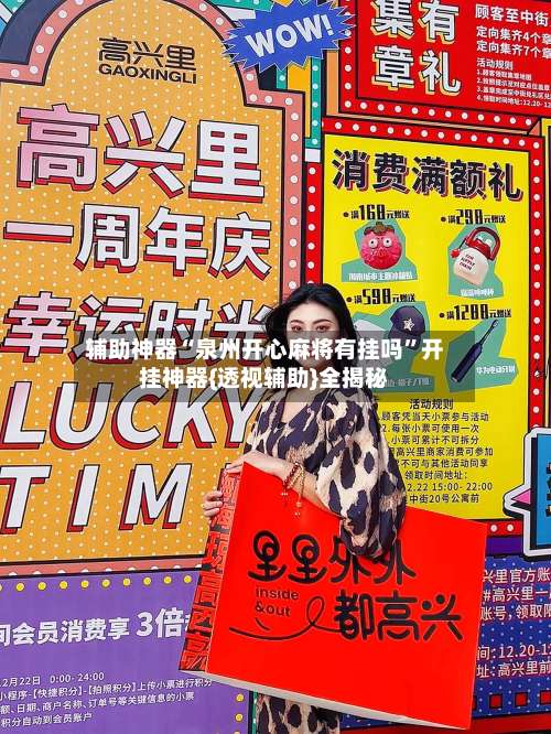 辅助神器“泉州开心麻将有挂吗	”开挂神器{透视辅助}全揭秘-第2张图片