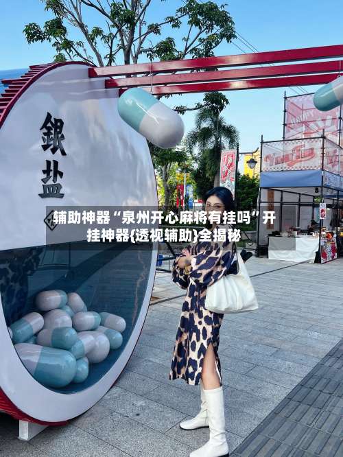 辅助神器“泉州开心麻将有挂吗”开挂神器{透视辅助}全揭秘-第3张图片