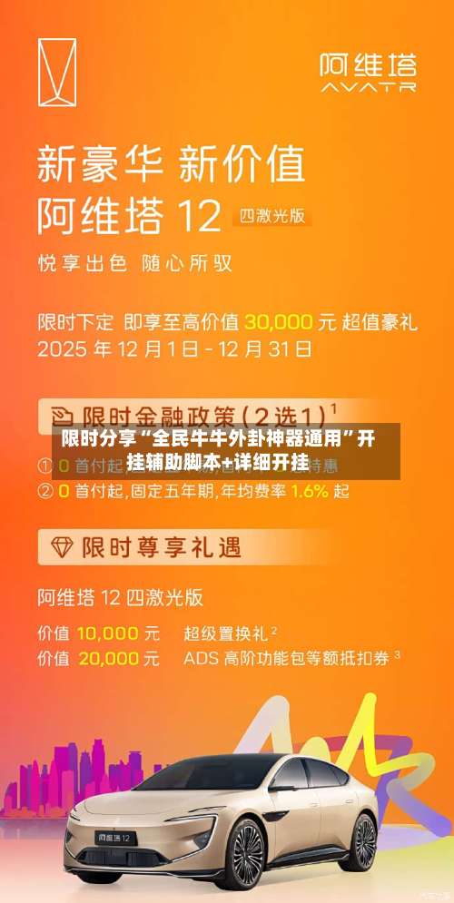 限时分享“全民牛牛外卦神器通用	”开挂辅助脚本+详细开挂-第2张图片