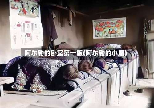 阿尔勒的卧室第一版(阿尔勒的小屋)-第3张图片