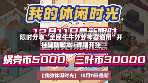 限时分享“全民牛牛外卦神器通用”开挂辅助脚本+详细开挂-第1张图片