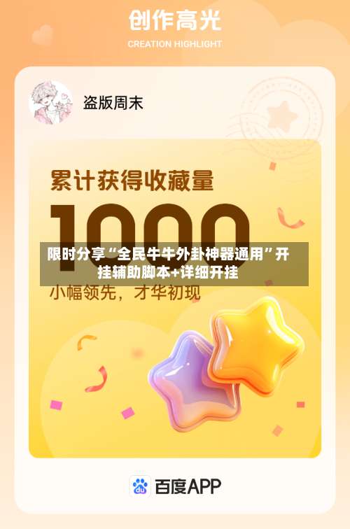 限时分享“全民牛牛外卦神器通用”开挂辅助脚本+详细开挂-第3张图片