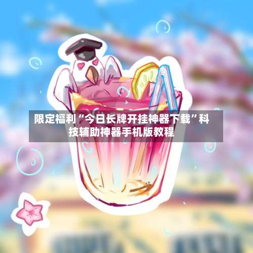 限定福利“今日长牌开挂神器下载	”科技辅助神器手机版教程-第1张图片