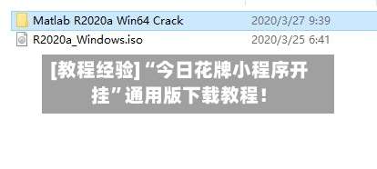 [教程经验]“今日花牌小程序开挂”通用版下载教程！-第2张图片