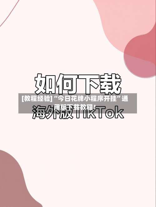 [教程经验]“今日花牌小程序开挂	”通用版下载教程！-第1张图片