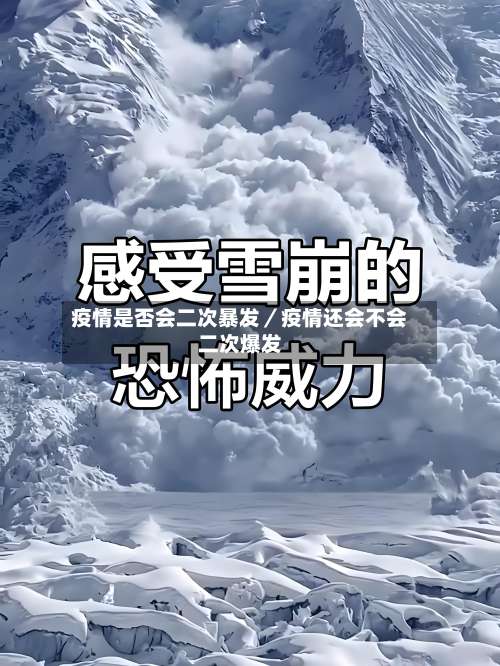 疫情是否会二次暴发／疫情还会不会二次爆发-第1张图片