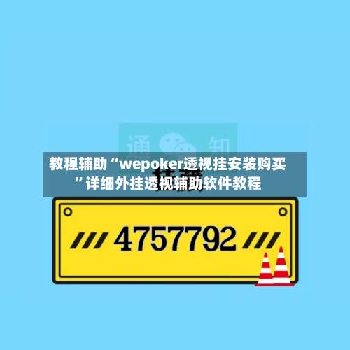 教程辅助“wepoker透视挂安装购买”详细外挂透视辅助软件教程-第1张图片