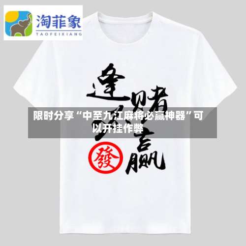 限时分享“中至九江麻将必赢神器	”可以开挂作弊-第2张图片