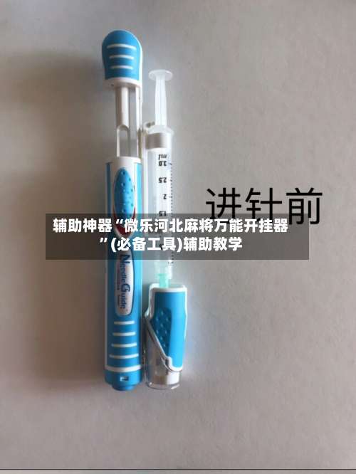 辅助神器“微乐河北麻将万能开挂器	”(必备工具)辅助教学-第1张图片