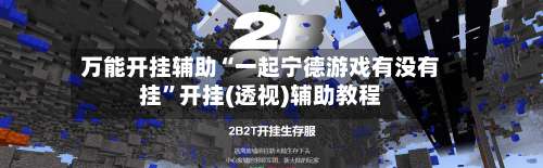 万能开挂辅助“一起宁德游戏有没有挂”开挂(透视)辅助教程-第1张图片