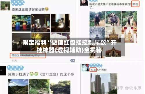 限定福利“微信红包挂控制尾数”开挂神器{透视辅助}全揭秘-第1张图片