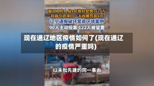 现在通辽地区疫情如何了(现在通辽的疫情严重吗)-第3张图片