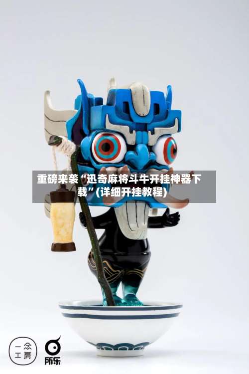 重磅来袭“迅奇麻将斗牛开挂神器下载”(详细开挂教程)-第2张图片