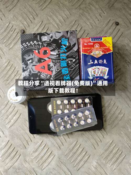 教程分享“透视看牌器(免费版)”通用版下载教程！-第1张图片