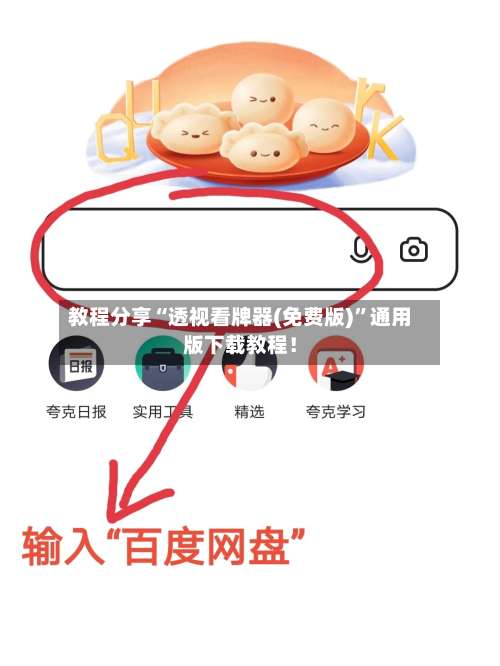教程分享“透视看牌器(免费版)	”通用版下载教程！-第2张图片