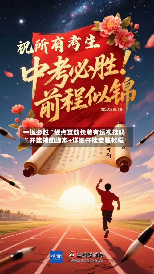 一键必胜“靓点互动长牌有透视挂吗”开挂辅助脚本+详细开挂安装教程-第1张图片