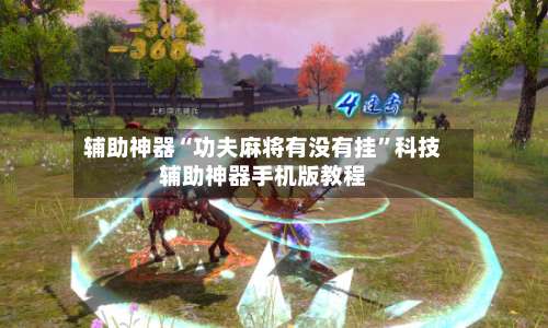 辅助神器“功夫麻将有没有挂”科技辅助神器手机版教程-第1张图片