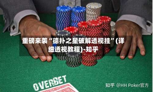 重磅来袭“德扑之星破解透视挂”(详细透视教程)-知乎-第1张图片