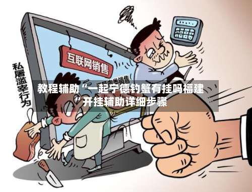 教程辅助“一起宁德钓蟹有挂吗福建”开挂辅助详细步骤-第1张图片