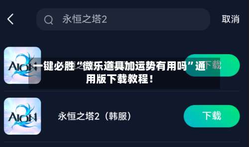 一键必胜“微乐道具加运势有用吗	”通用版下载教程！-第3张图片
