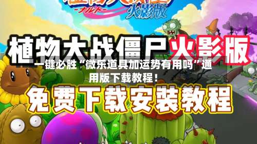 一键必胜“微乐道具加运势有用吗”通用版下载教程！-第1张图片