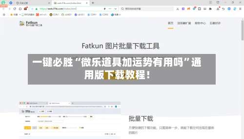一键必胜“微乐道具加运势有用吗”通用版下载教程！-第2张图片