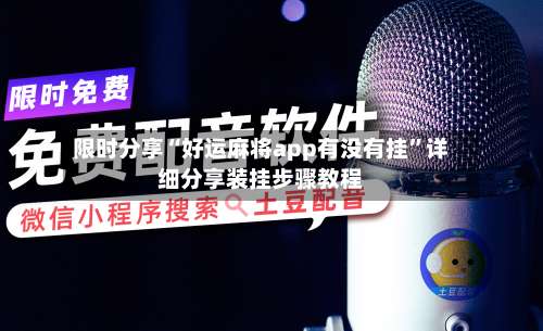 限时分享“好运麻将app有没有挂”详细分享装挂步骤教程-第1张图片