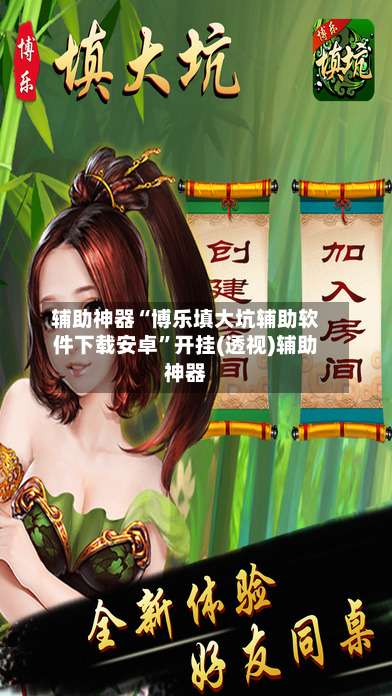 辅助神器“博乐填大坑辅助软件下载安卓	”开挂(透视)辅助神器-第1张图片