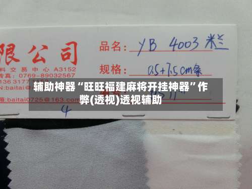 辅助神器“旺旺福建麻将开挂神器”作弊(透视)透视辅助-第1张图片