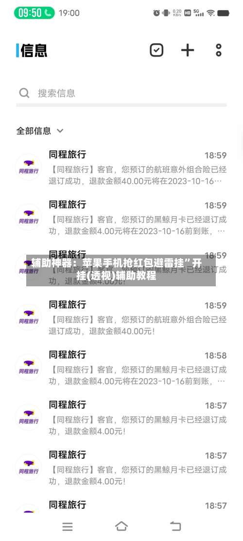 辅助神器：苹果手机抢红包避雷挂”开挂(透视)辅助教程-第1张图片