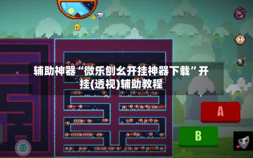 辅助神器“微乐刨幺开挂神器下载”开挂(透视)辅助教程-第1张图片