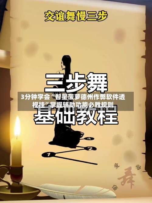 3分钟学会“智星菠萝德州作弊软件透视挂”掌握辅助功能必胜规则-第3张图片