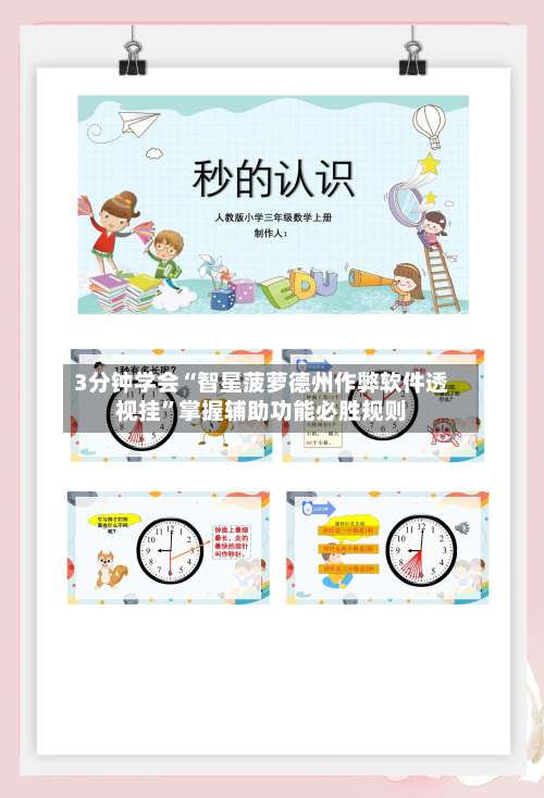 3分钟学会“智星菠萝德州作弊软件透视挂”掌握辅助功能必胜规则-第2张图片