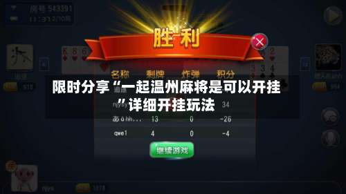 限时分享“一起温州麻将是可以开挂”详细开挂玩法-第1张图片