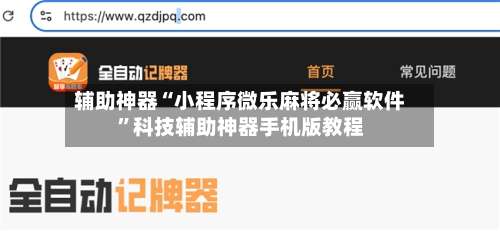 辅助神器“小程序微乐麻将必赢软件	”科技辅助神器手机版教程-第2张图片