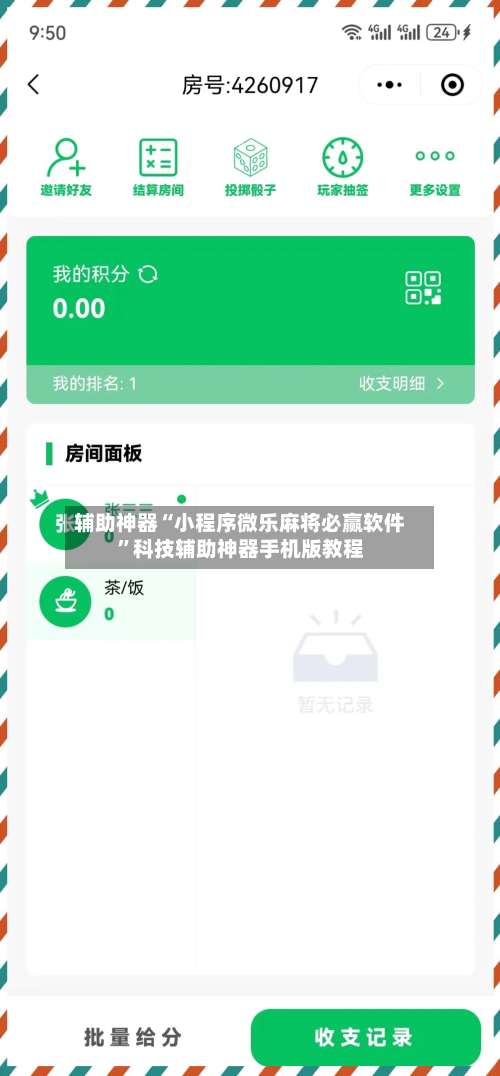 辅助神器“小程序微乐麻将必赢软件	”科技辅助神器手机版教程-第1张图片