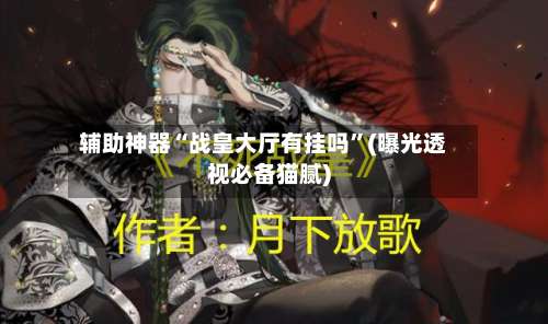 辅助神器“战皇大厅有挂吗”(曝光透视必备猫腻)-第1张图片