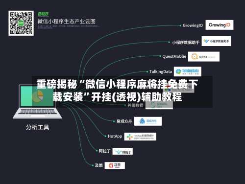 重磅揭秘“微信小程序麻将挂免费下载安装	”开挂(透视)辅助教程-第2张图片