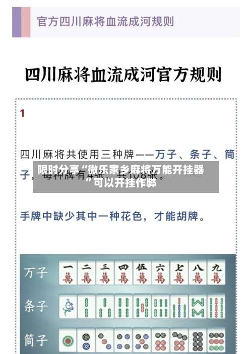 限时分享“微乐家乡麻将万能开挂器	”可以开挂作弊-第1张图片
