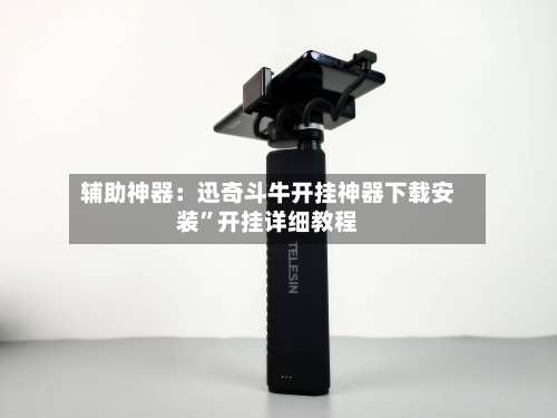 辅助神器：迅奇斗牛开挂神器下载安装”开挂详细教程-第1张图片