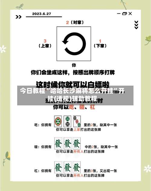 今日教程“哈哈长沙麻将怎么开挂”开挂(透视)辅助教程-第2张图片