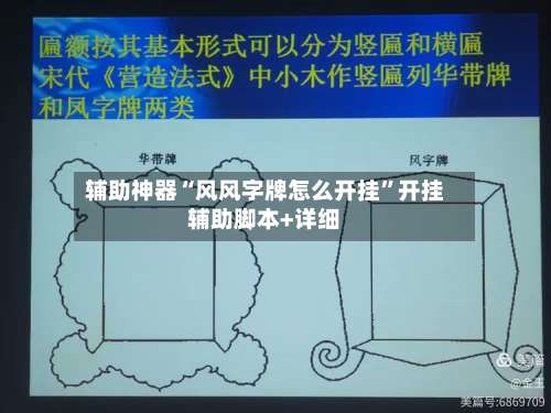 辅助神器“风风字牌怎么开挂”开挂辅助脚本+详细-第1张图片