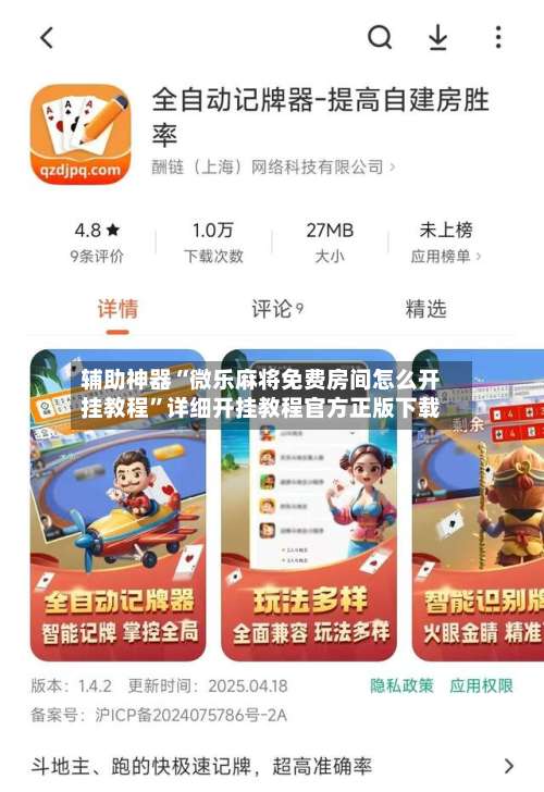 辅助神器“微乐麻将免费房间怎么开挂教程”详细开挂教程官方正版下载-第2张图片