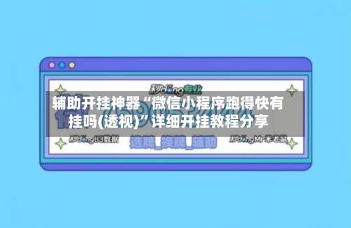 辅助开挂神器“微信小程序跑得快有挂吗(透视)	”详细开挂教程分享-第2张图片