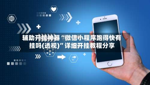 辅助开挂神器“微信小程序跑得快有挂吗(透视)”详细开挂教程分享-第1张图片