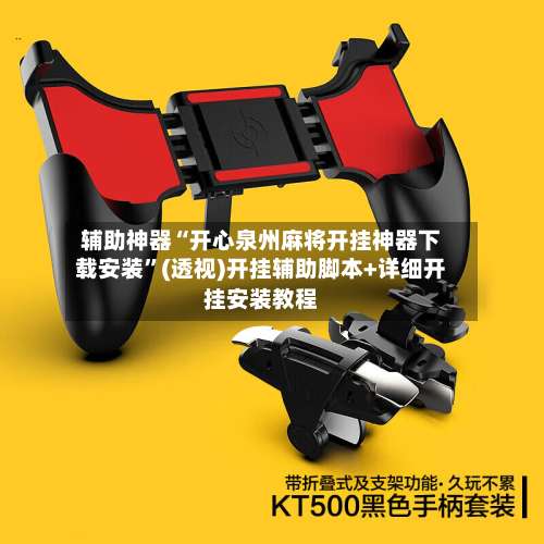 辅助神器“开心泉州麻将开挂神器下载安装	”(透视)开挂辅助脚本+详细开挂安装教程-第1张图片